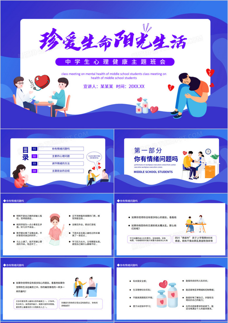 珍愛生命陽光生活心理健康主題班會動態(tài)PPT模板 珍愛生命陽光生活心理健康主題班會動態(tài)PPT模板