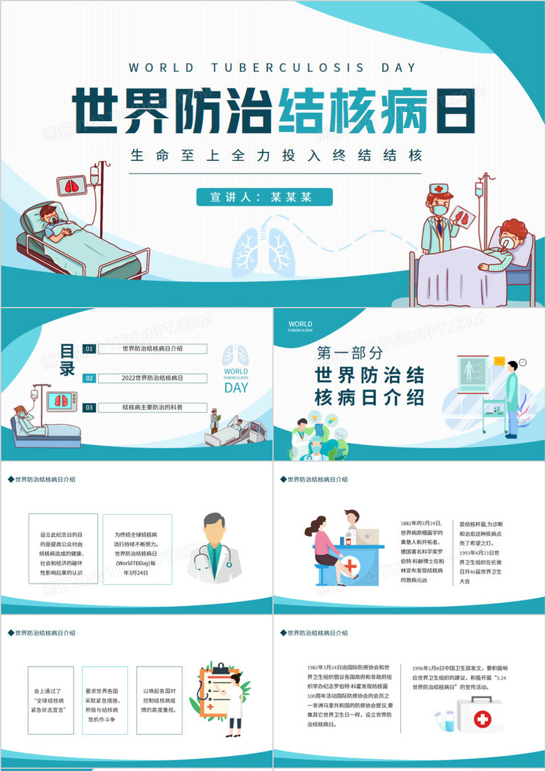 世界防治结核病日生命至上全力投入终结结核动态PPT模板