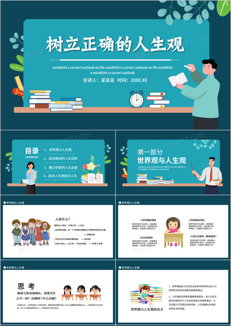 树立正确的人生观动态PPT