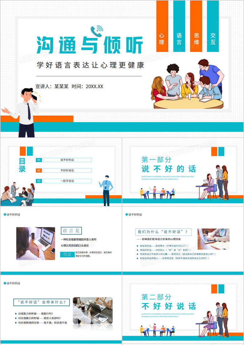 溝通與傾聽學(xué)好語言表達(dá)讓心理更健康動態(tài)PPT模板