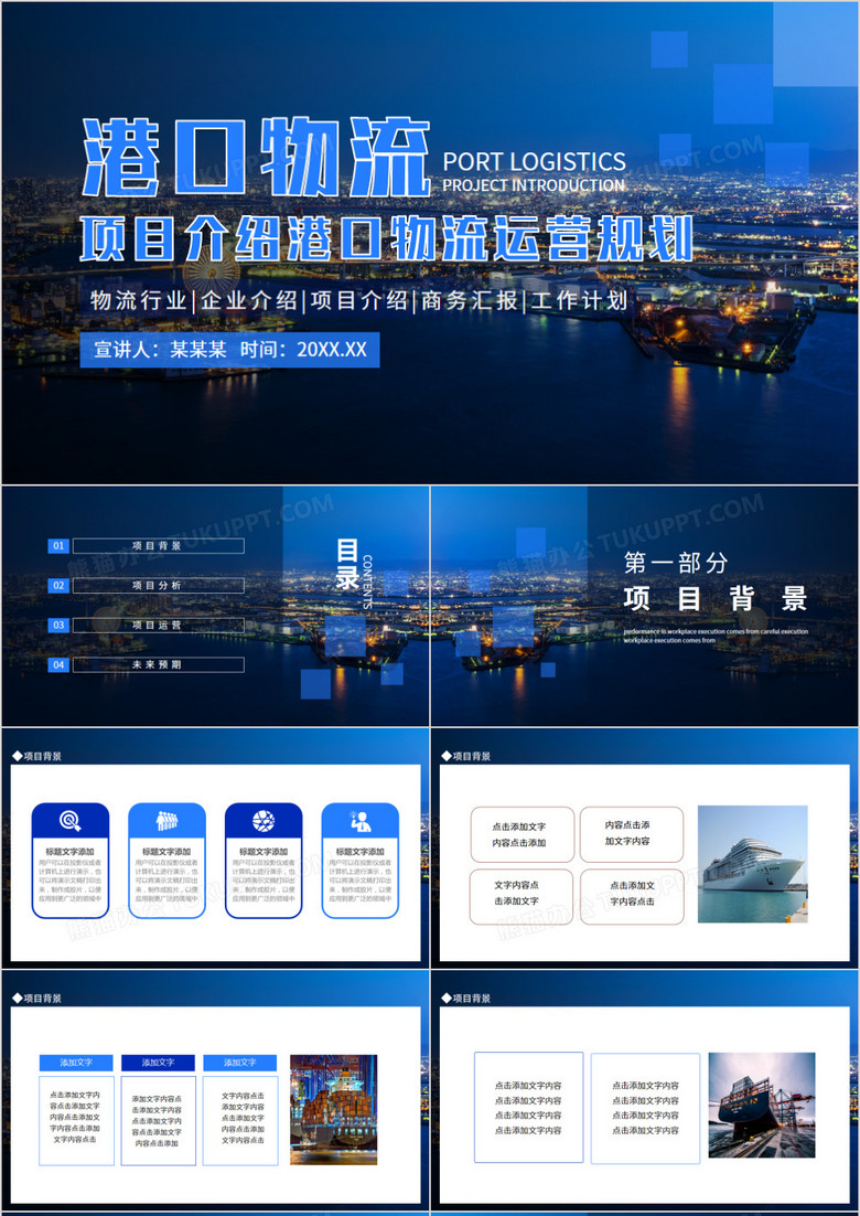 项目介绍港口物流运营规划动态PPT