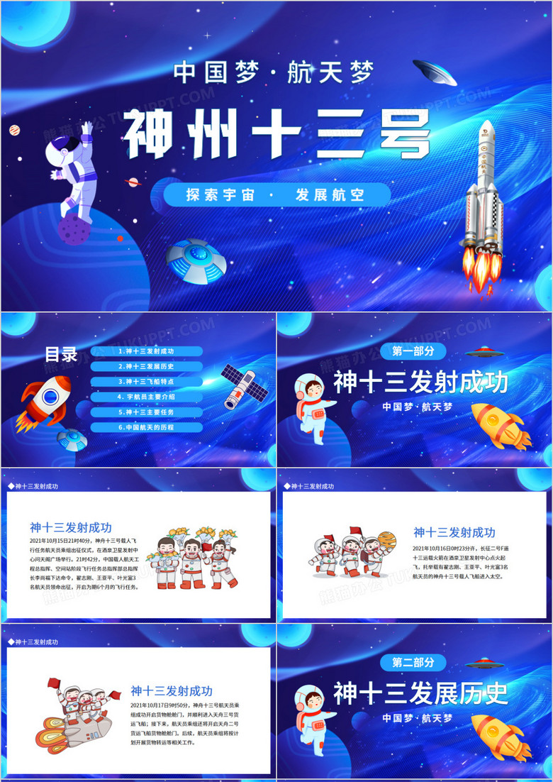 中国梦航天梦神州十三号探索宇宙发展航空动态PPT