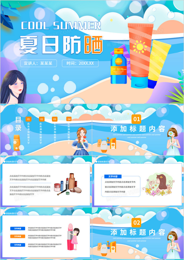 夏日防晒化妆品介绍动态PPT模板
