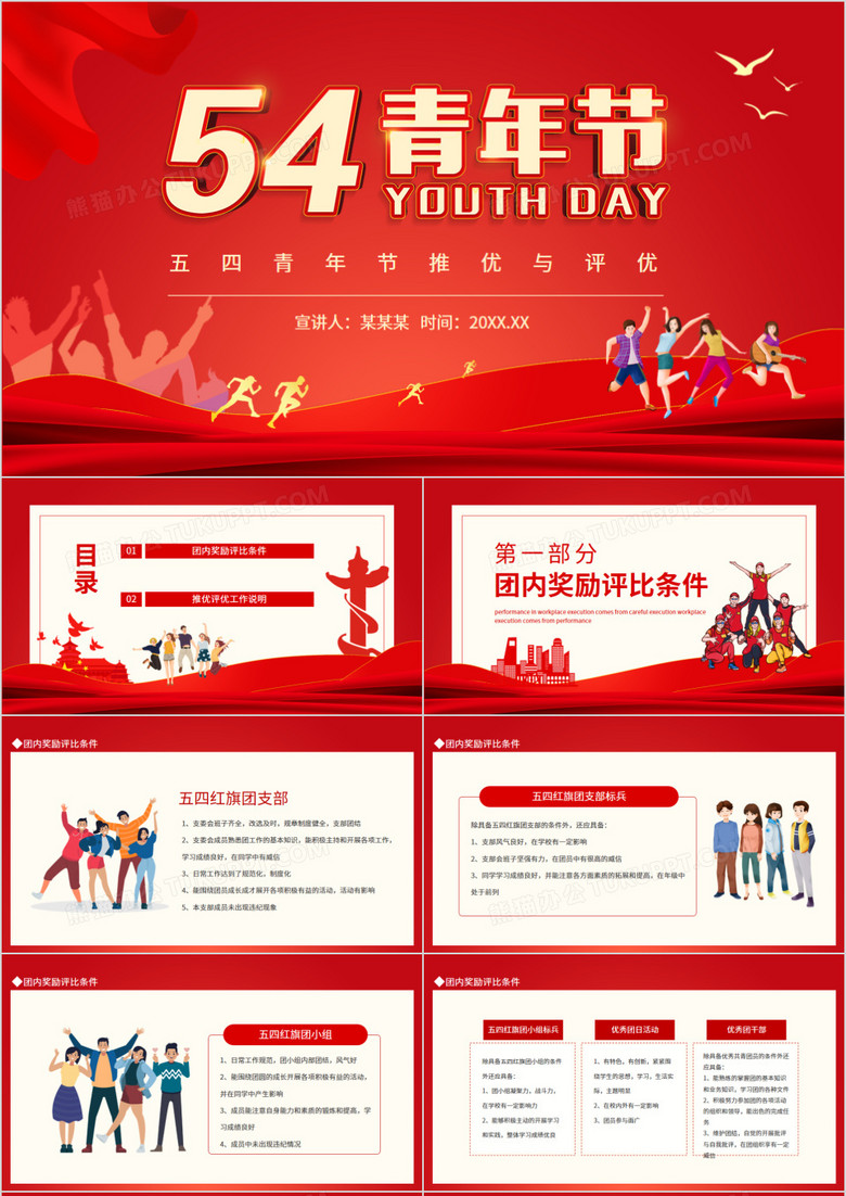 五四青年节推优与评优动态PPT