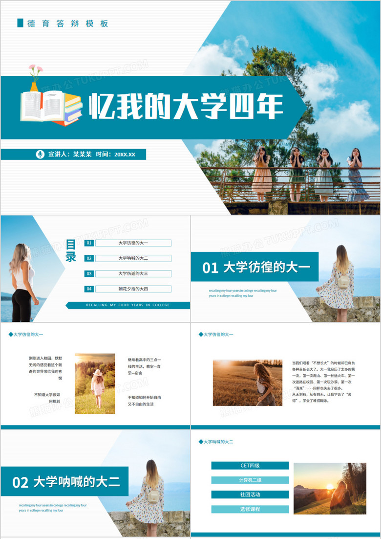 忆我的大学四年德育答辩动态PPT模板