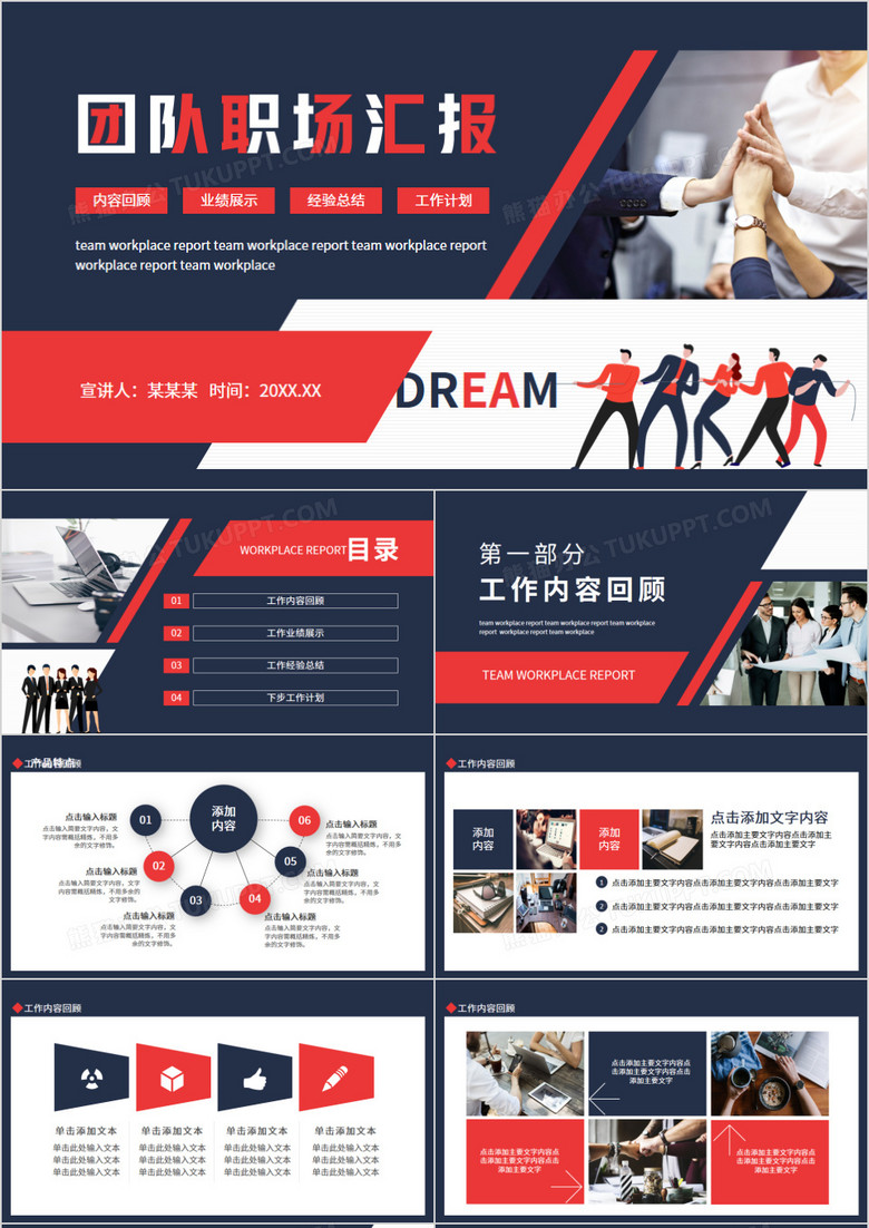 團(tuán)隊(duì)職場(chǎng)工作匯報(bào)報(bào)告動(dòng)態(tài)PPT 團(tuán)隊(duì)職場(chǎng)工作匯報(bào)報(bào)告動(dòng)態(tài)PPT