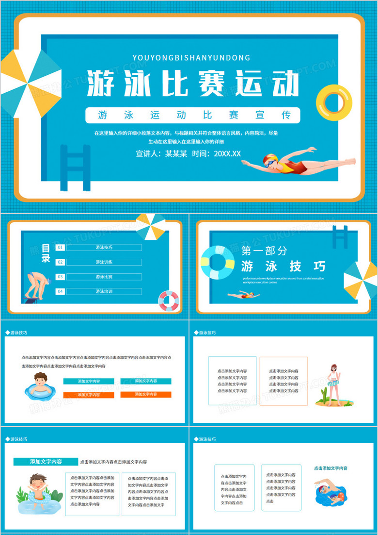 游泳运动比赛宣传动态PPT