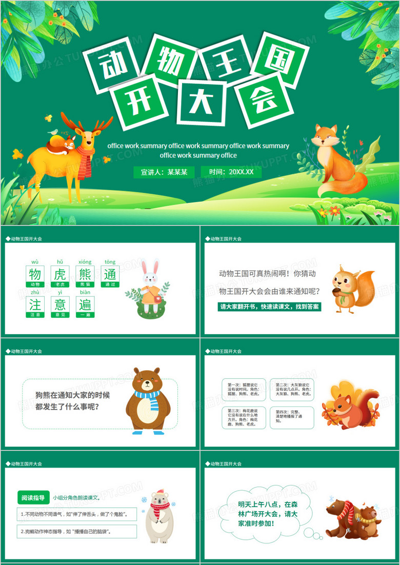 动物王国开大会动态PPT模板
