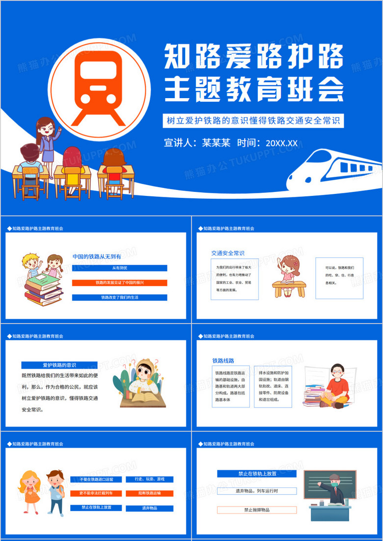 知路爱路护路主题教育班会动态PPT