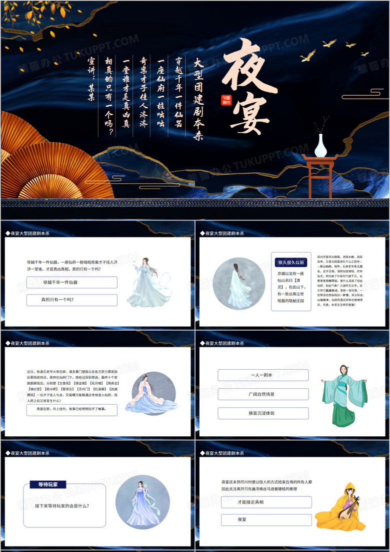 夜宴大型团建剧本杀动态PPT模板