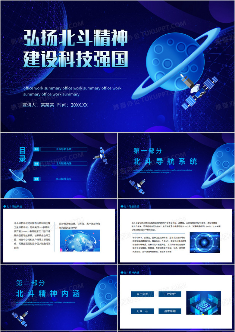 弘揚(yáng)北斗精神建設(shè)科技強(qiáng)國(guó)動(dòng)態(tài)PPT模板 弘揚(yáng)北斗精神建設(shè)科技強(qiáng)國(guó)動(dòng)態(tài)PPT模板