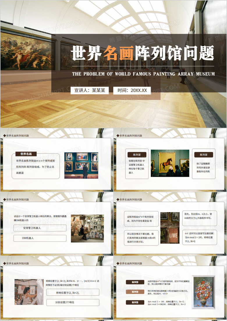 世界名画阵列馆问题动态PPT模板