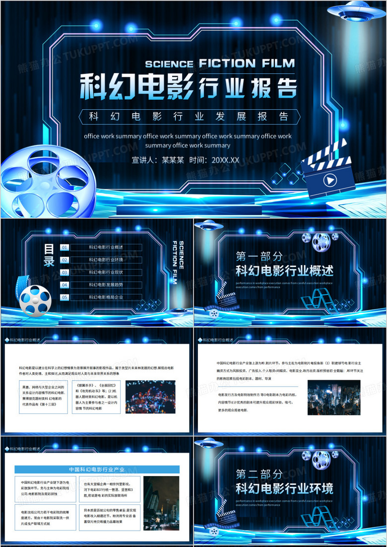 科幻电影行业发展报告动态PPT