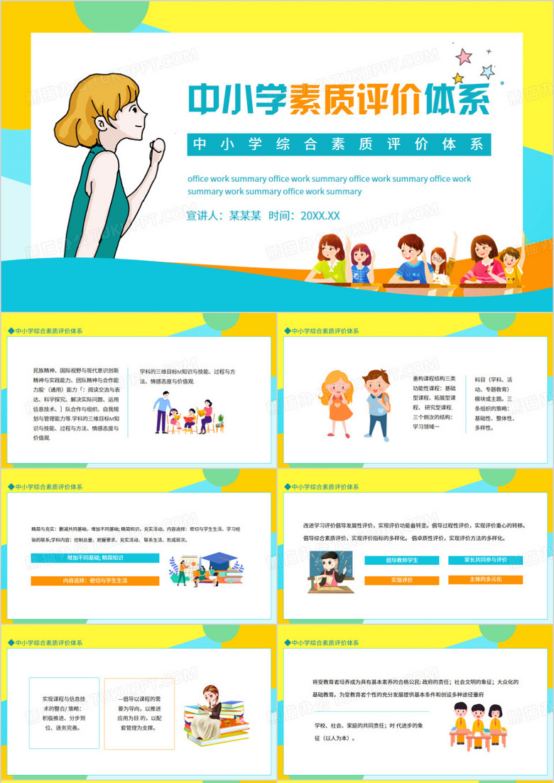 中小学综合素质评价体系动态PPT模板