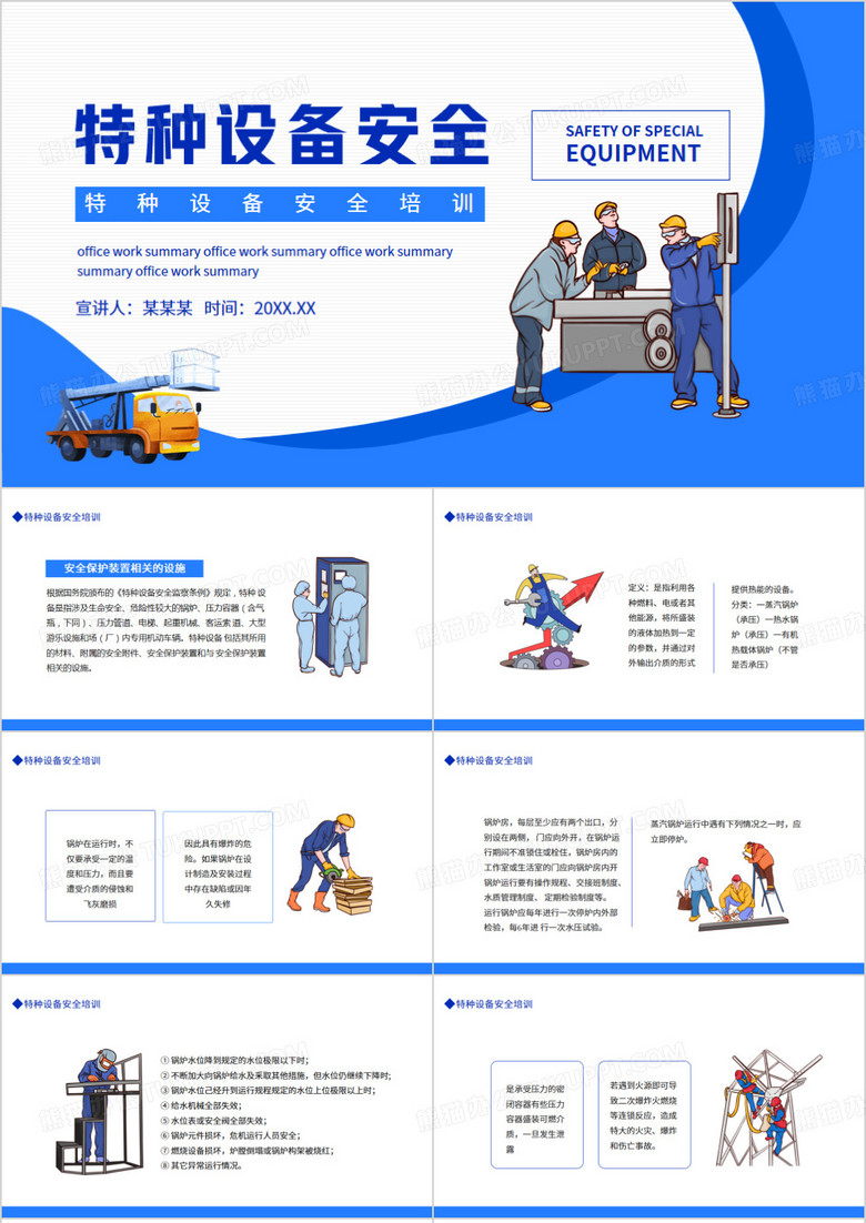 特种设备安全培训动态PPT模板
