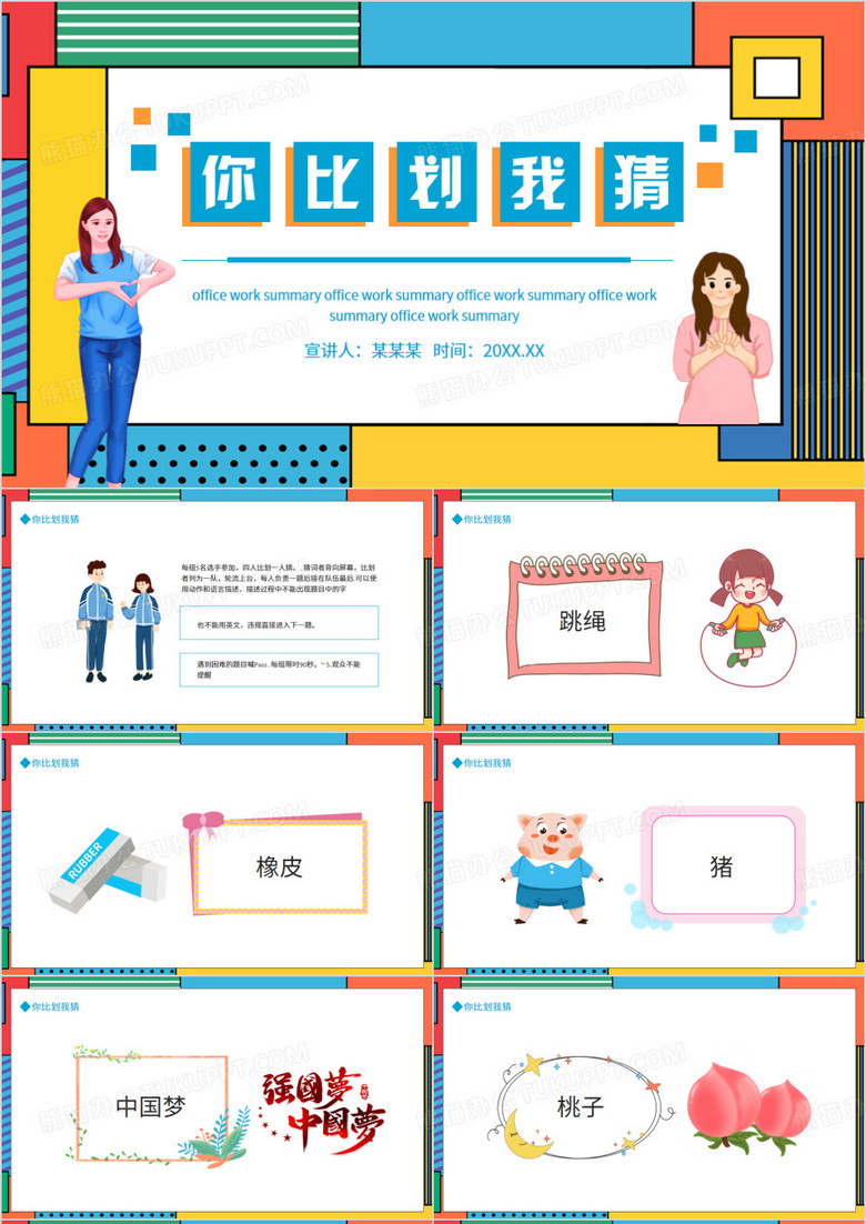 你比划我猜游戏活动动态PPT模板