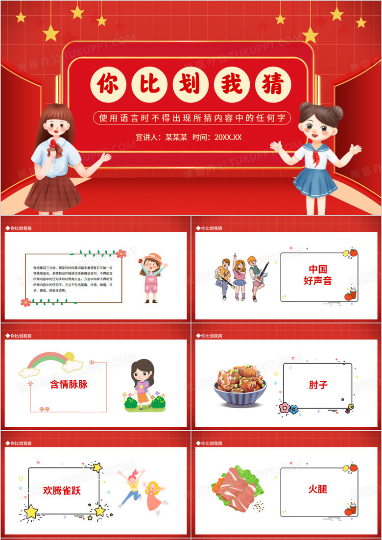 你比划我猜使用语言时不得出现所猜内容中的任何字动态PPT