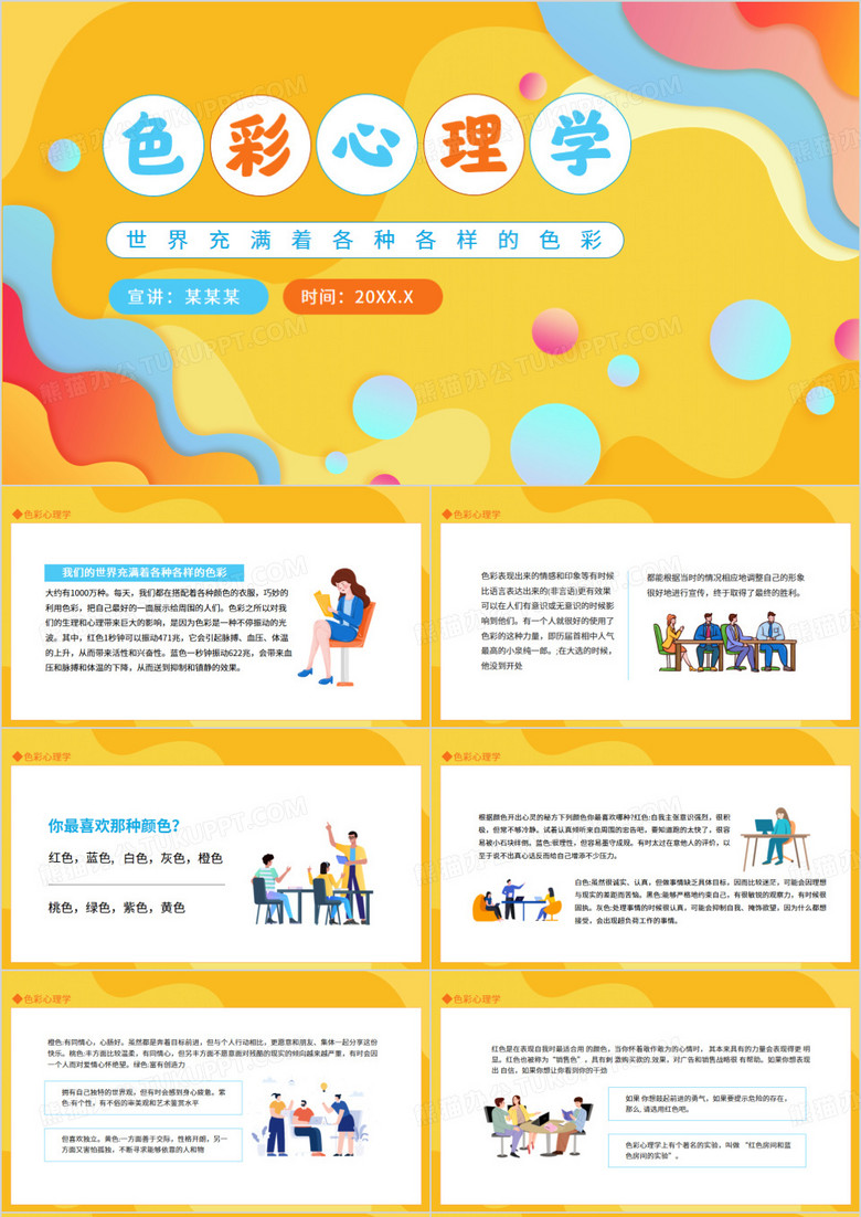 色彩心理学世界充满着各种各样的色彩动态PPT模板