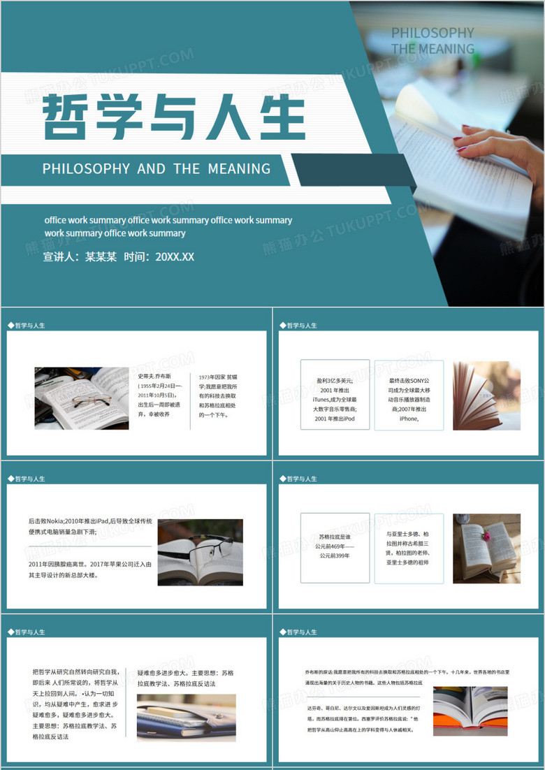 哲学与人生动态PPT模板