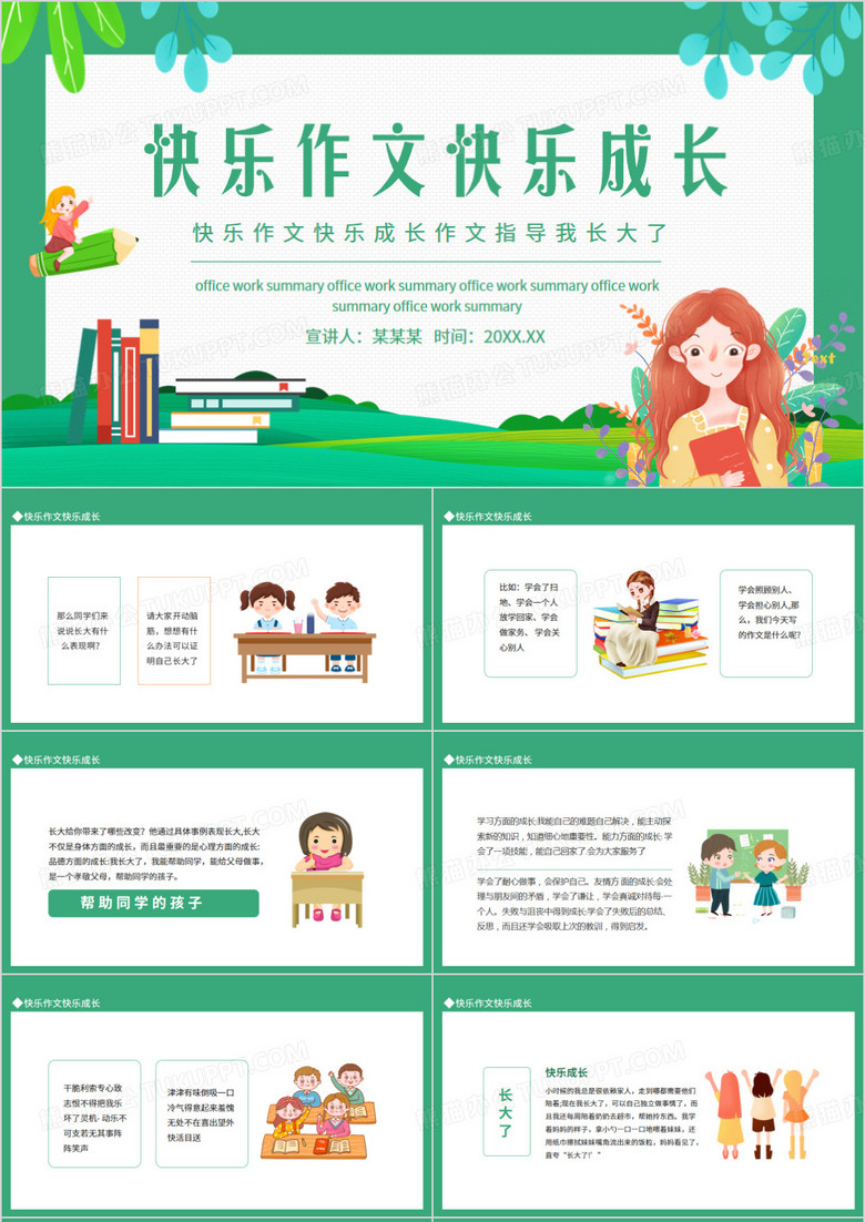 快乐作文快乐成长作文指导我长大了动态PPT模板