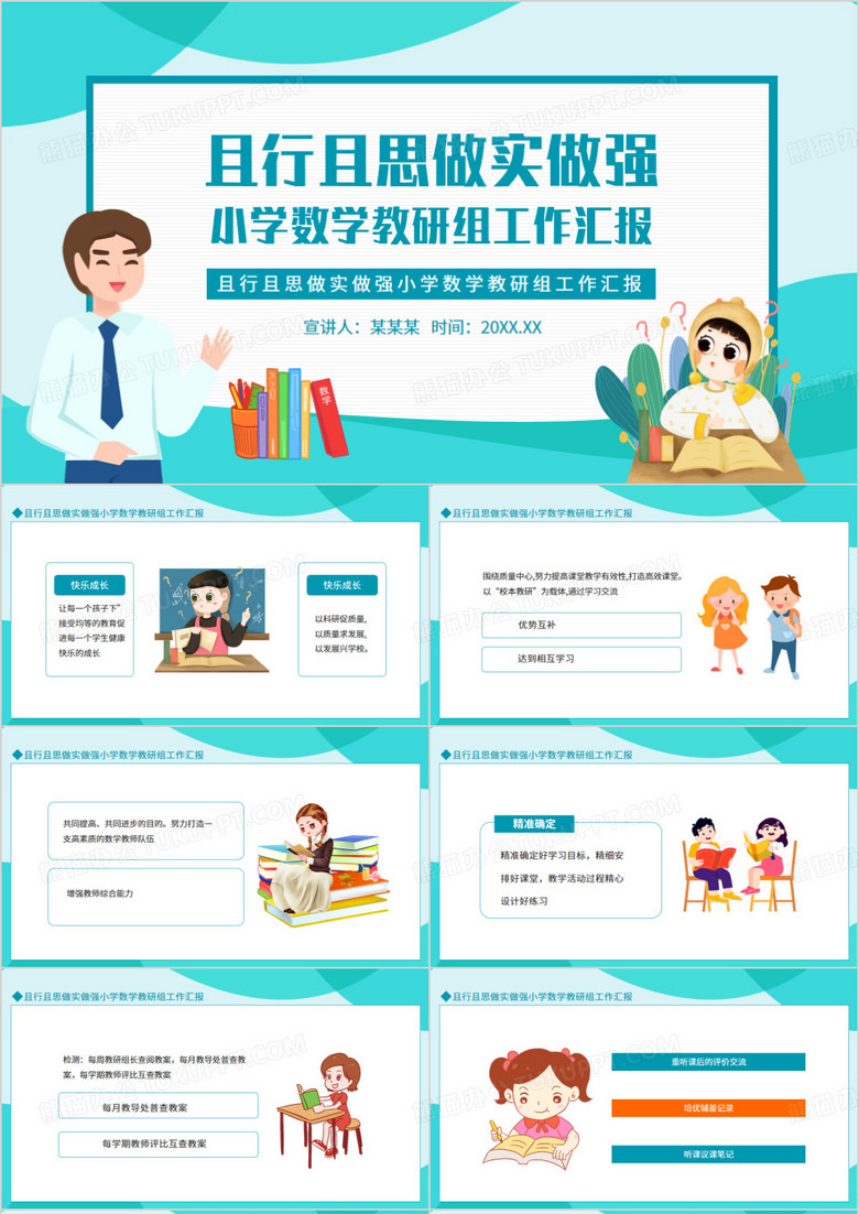 且行且思做實做強小學數(shù)學教研組工作匯報動態(tài)PPT模板