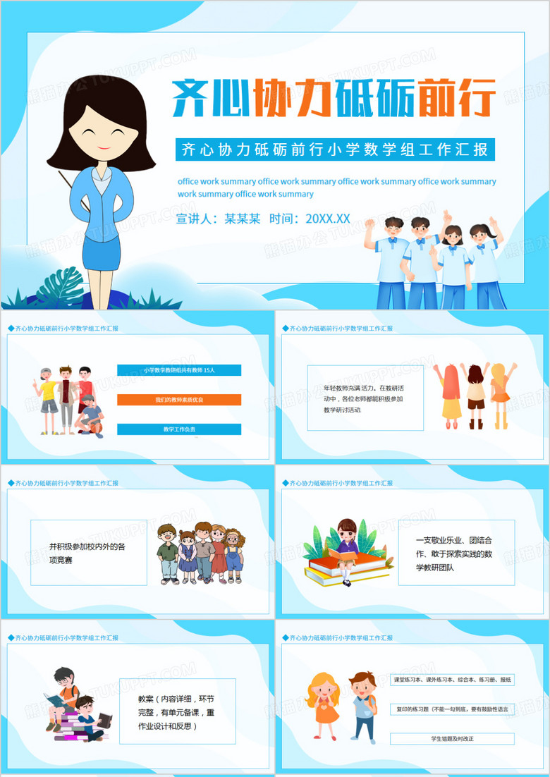齐心协力砥砺前行小学数学组工作汇报动态PPT