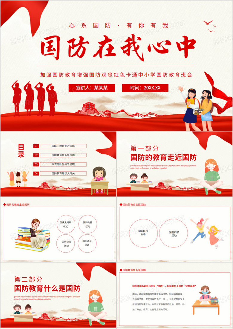 国防在我心中加强国防教育增强国防观念红色中小学国防教育班会动态PPT