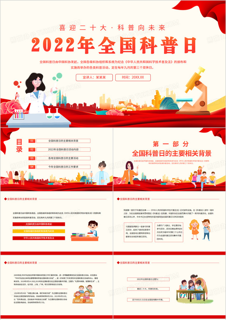 喜迎二十大科普向未来2022年全国科普日动态PPT