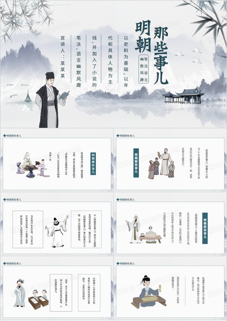 明朝那些事儿动态PPT