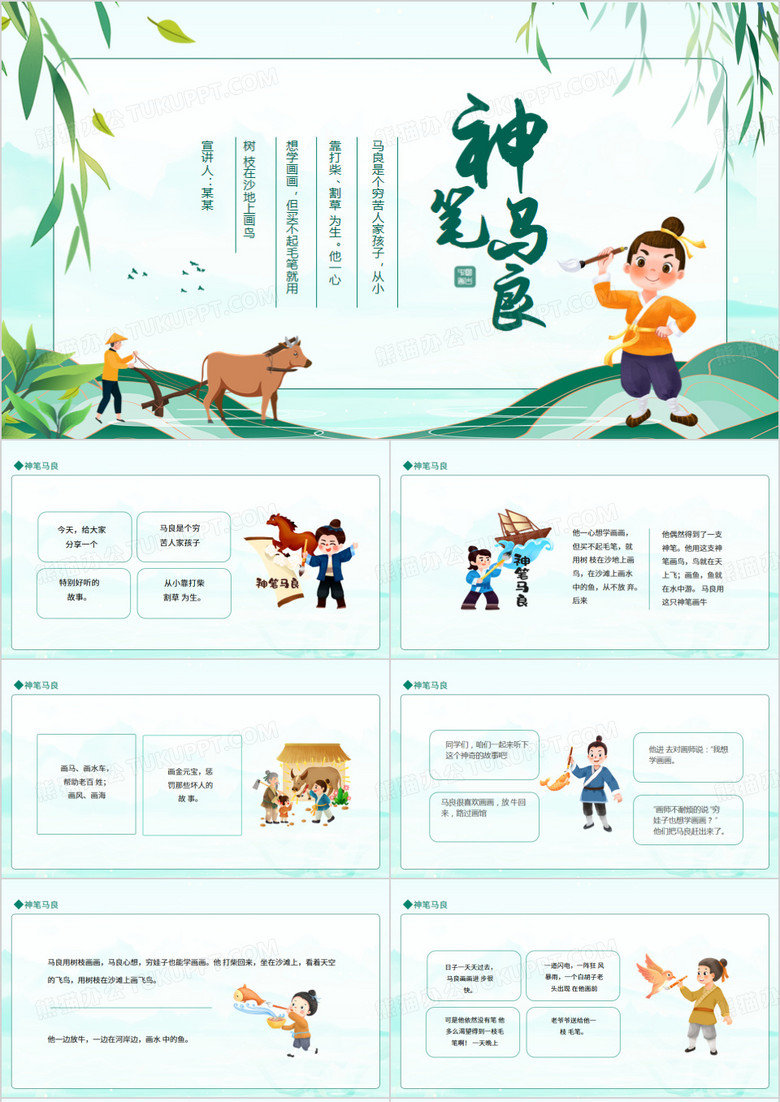 神笔马良的故事动态PPT