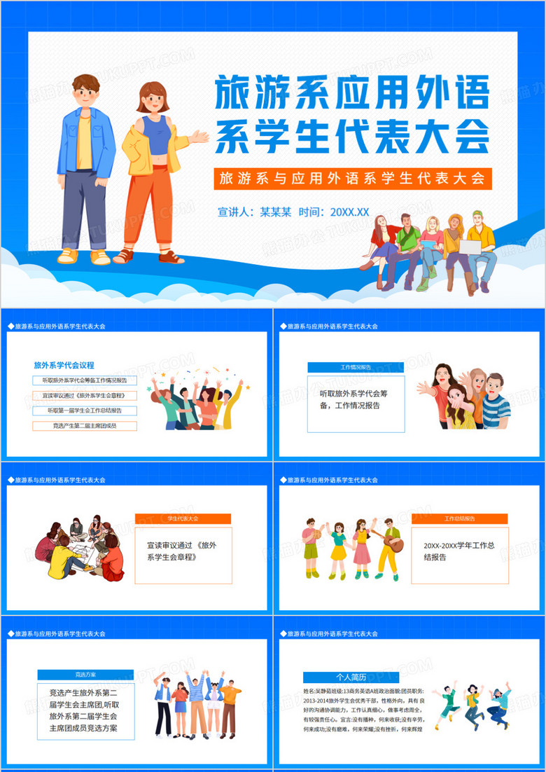 旅游系与应用外语系学生代表大会动态PPT
