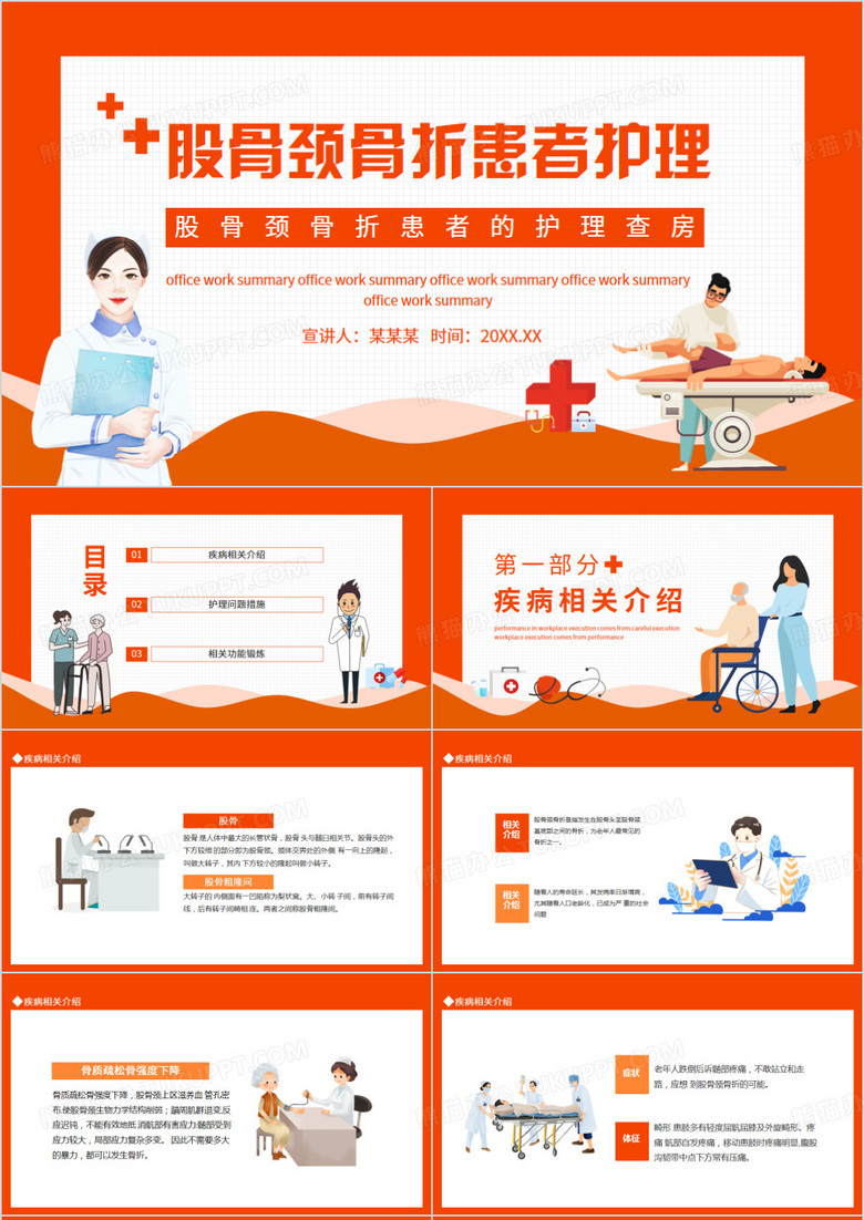 股骨颈骨折患者的护理查房动态PPT模板 股骨颈骨折患者的护理查房动态PPT模板