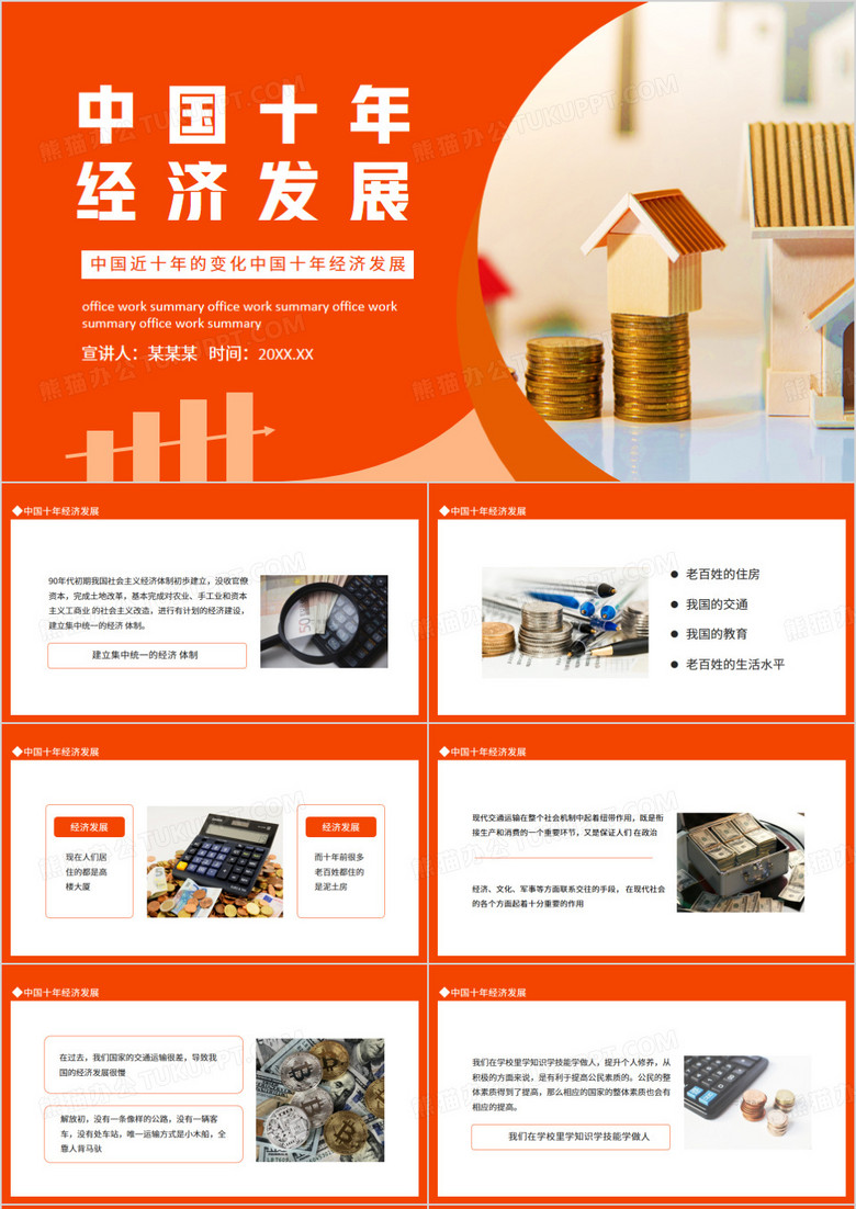 中国近十年的变化中国十年经济发展动态PPT模板