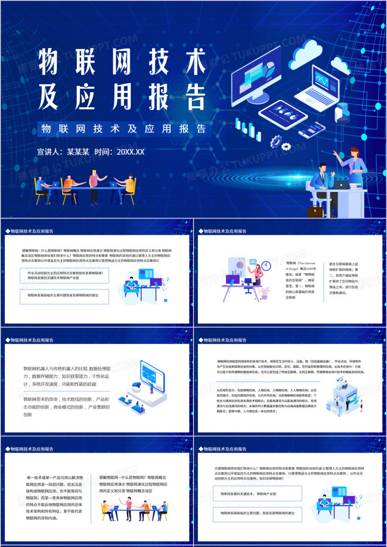物联网技术及应用报告动态PPT