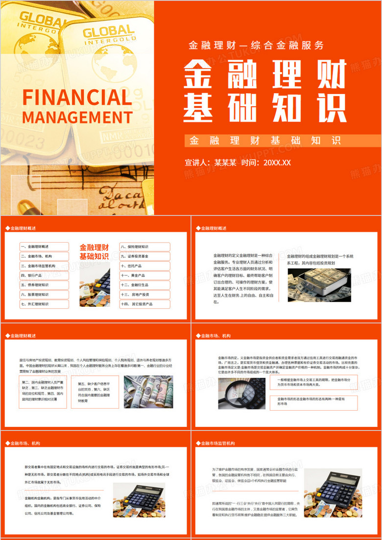 金融理财基础知识动态PPT模板
