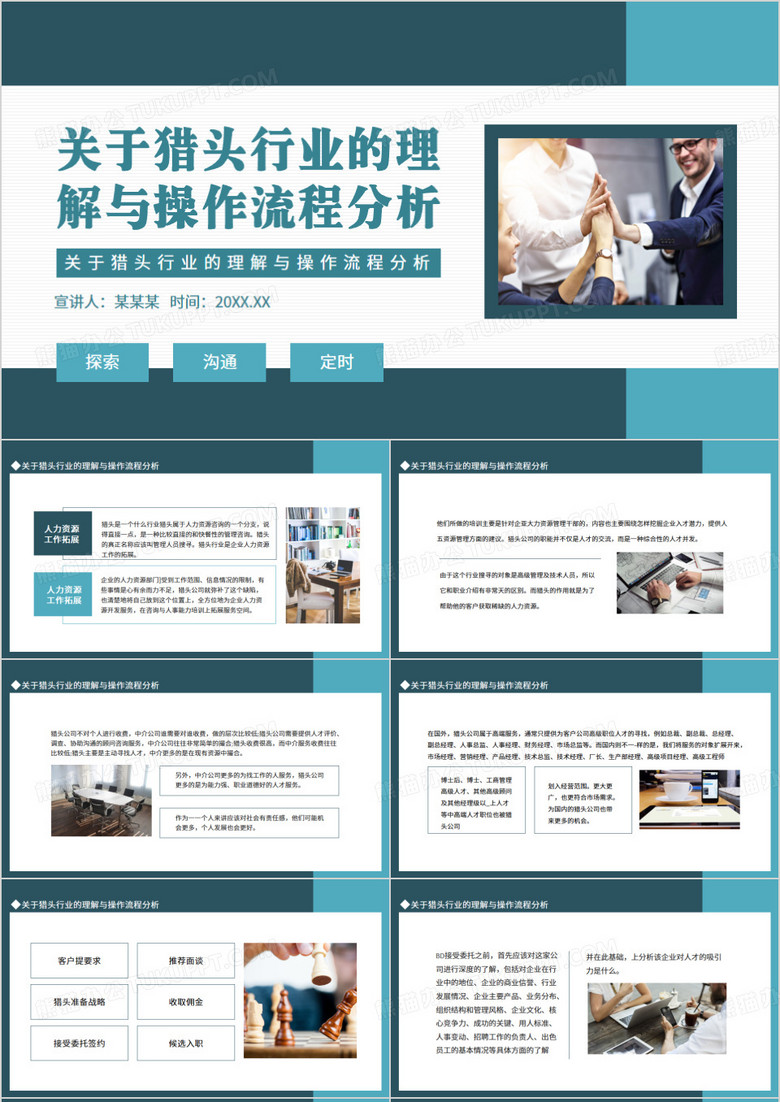 关于猎头行业的理解与操作流程分析动态PPT