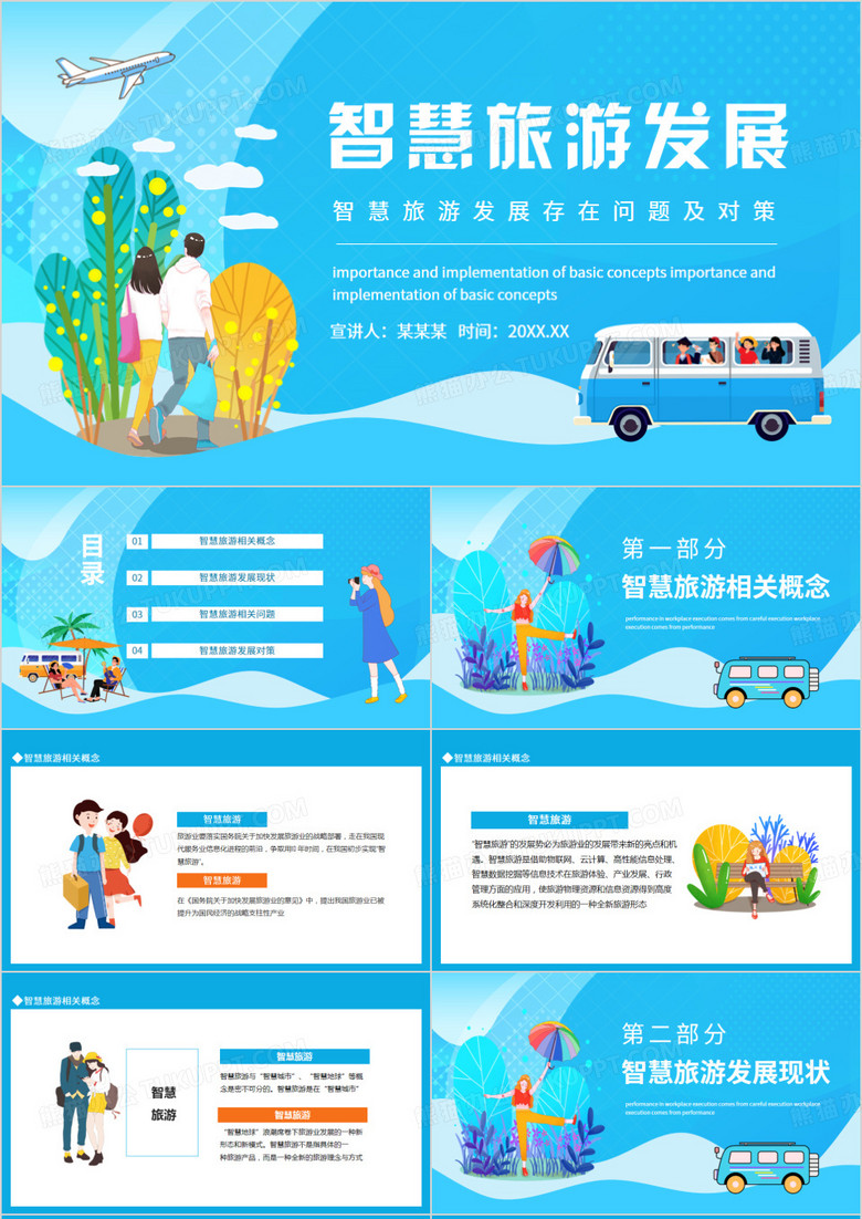 智慧旅游发展存在问题及对策动态PPT模板