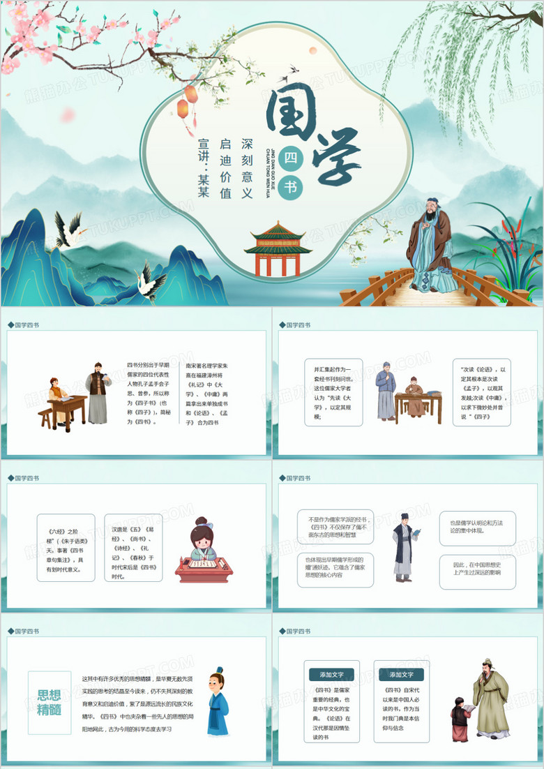 中国国学四书动态PPT模板