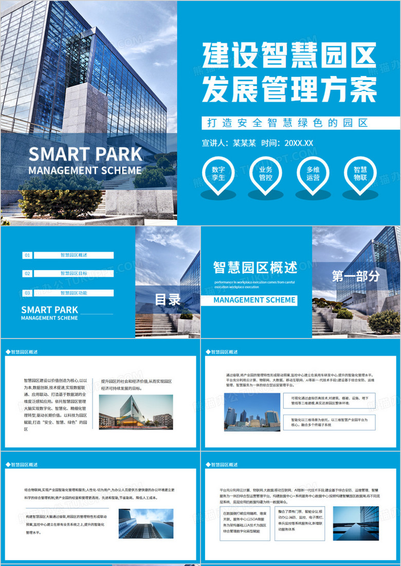 建设智慧园区发展管理方案动态PPT模板