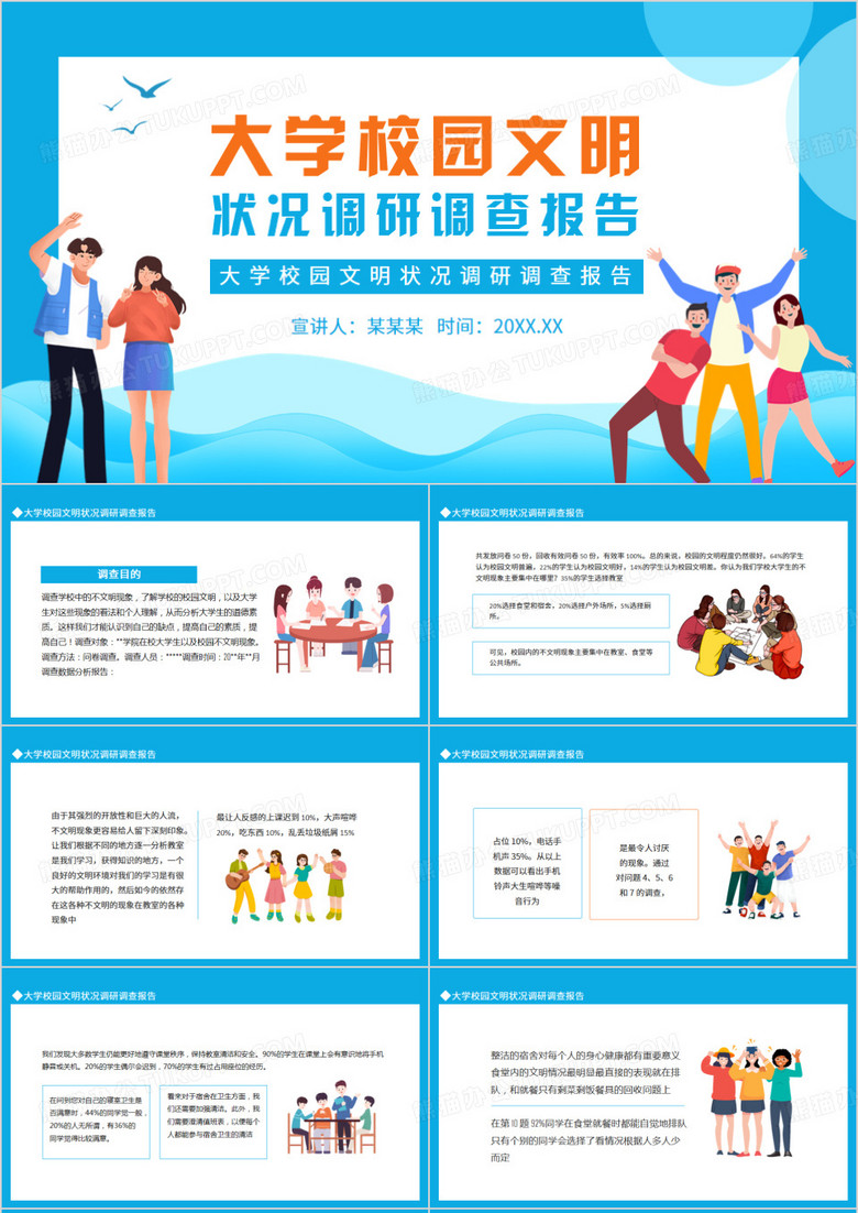 大學(xué)校園文明狀況調(diào)研調(diào)查報告動態(tài)PPT 大學(xué)校園文明狀況調(diào)研調(diào)查報告動態(tài)PPT