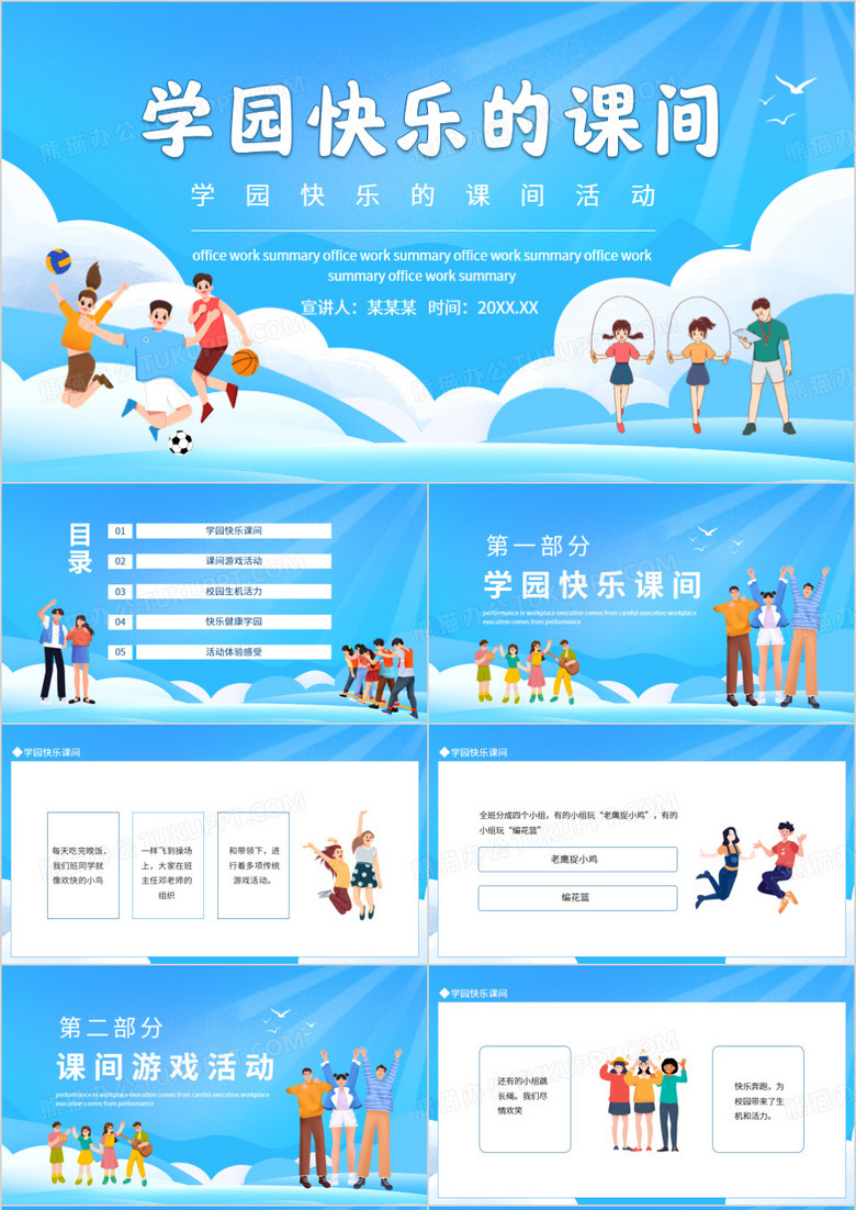 学园快乐的课间活动动态PPT模板