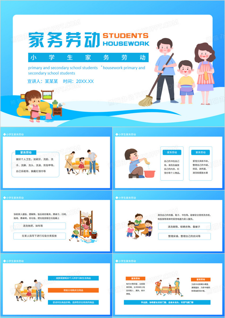 小学生家务劳动动态PPT模板