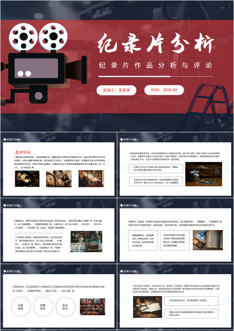 纪录片作品分析与评论PPT模板