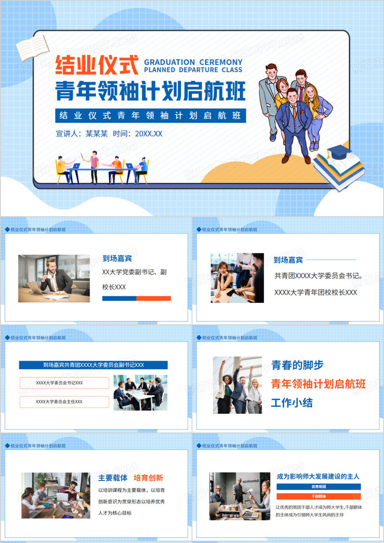 結(jié)業(yè)儀式青年領(lǐng)袖計(jì)劃啟航班動(dòng)態(tài)PPT