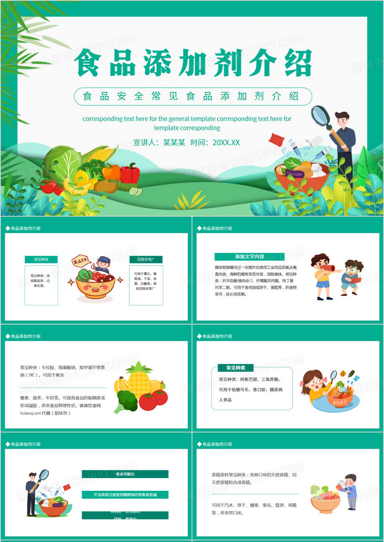 食品安全常见食品添加剂介绍动态PPT模板