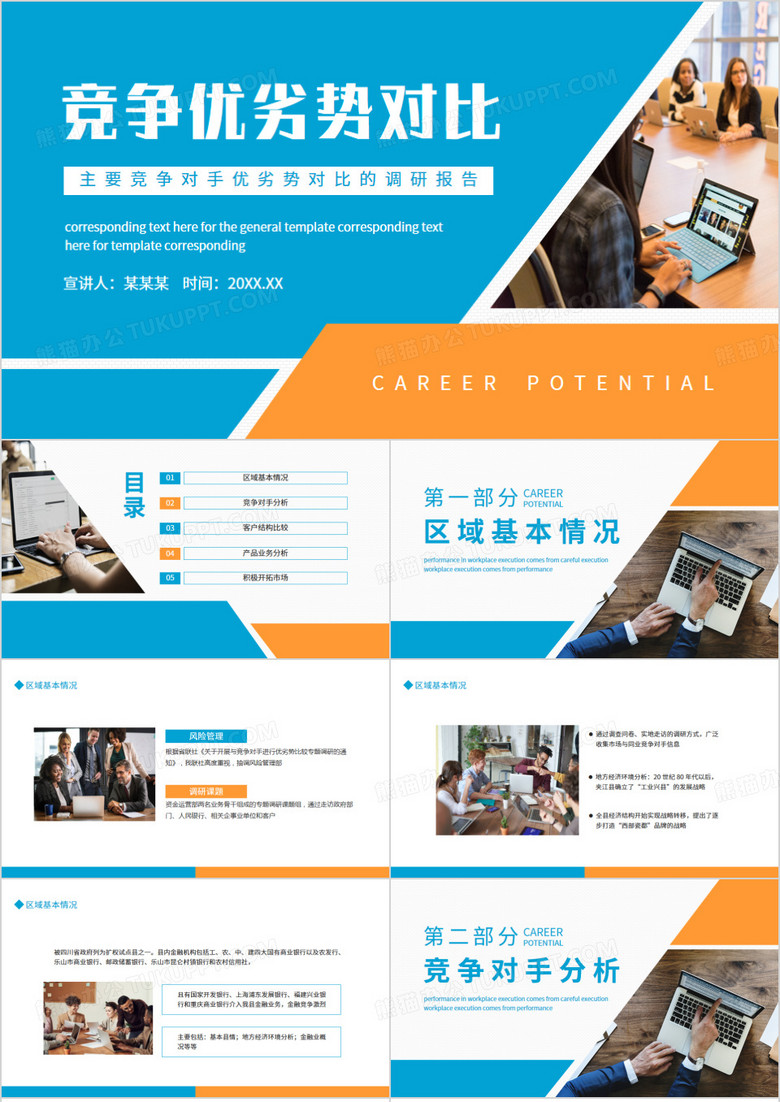 主要竞争对手优劣势对比的调研报告动态PPT