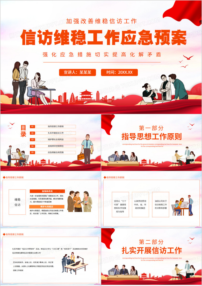 信访维稳工作应急预案动态PPT模板