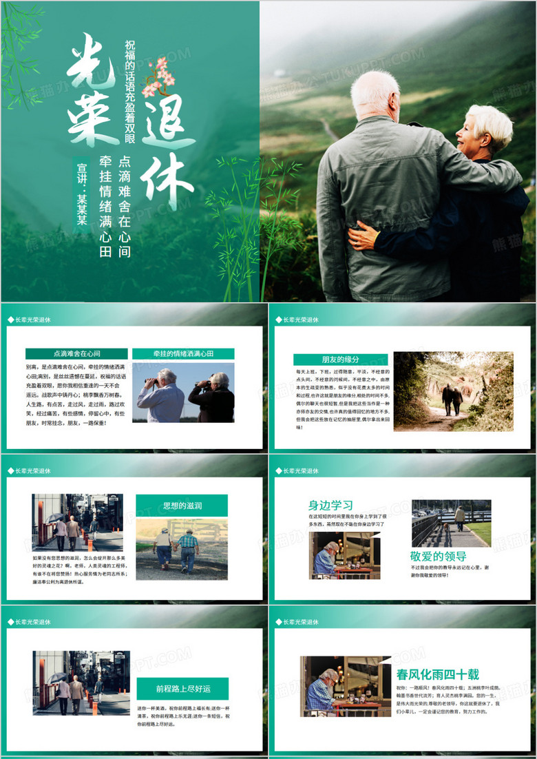 前辈光荣退休点滴难舍在心间动态PPT模板