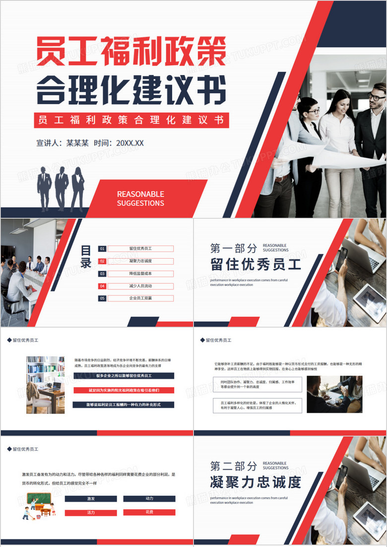 员工福利政策合理化建议书动态PPT模板