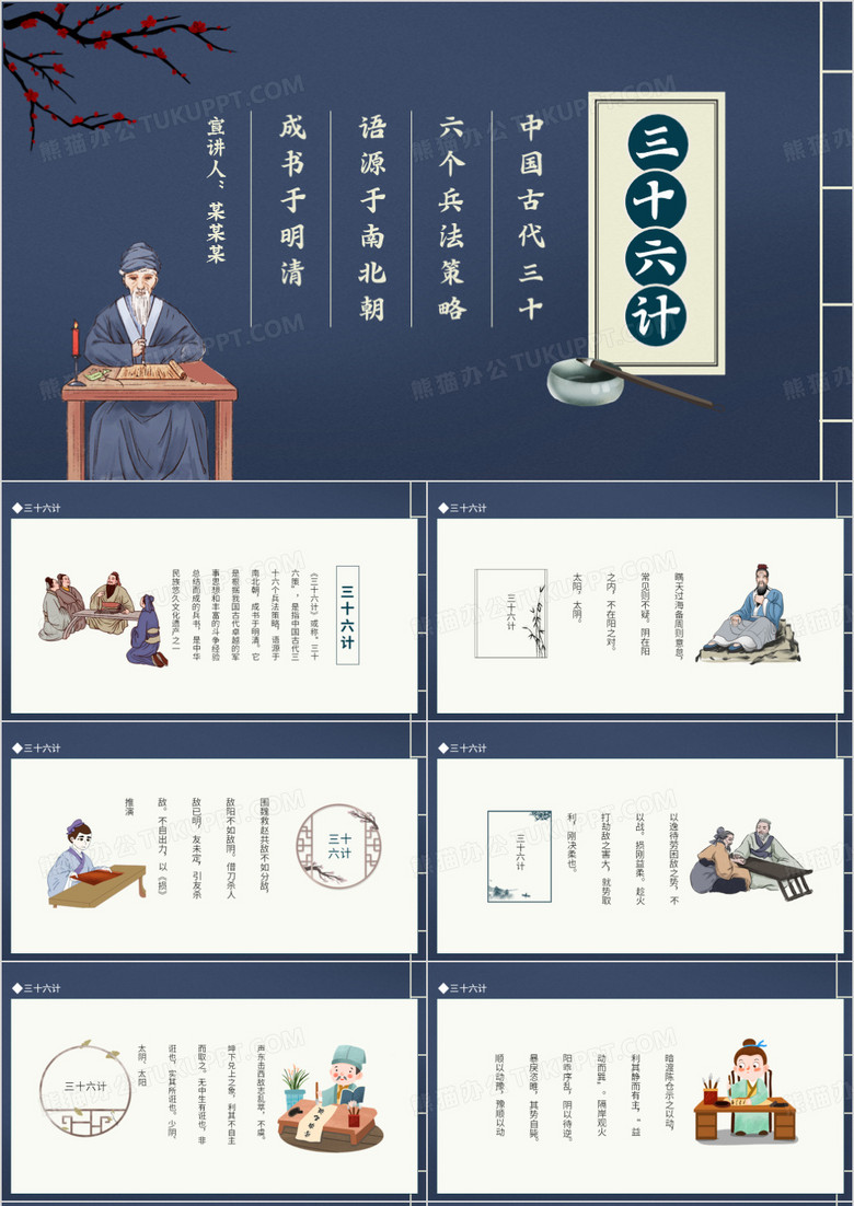 三十六计介绍动态PPT模板